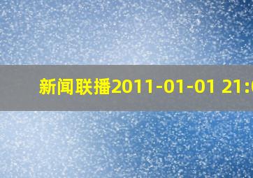 新闻联播2011-01-01 21:00